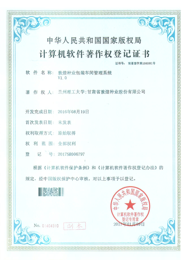 敦煌種業(yè)包裝車間管理系統(tǒng)