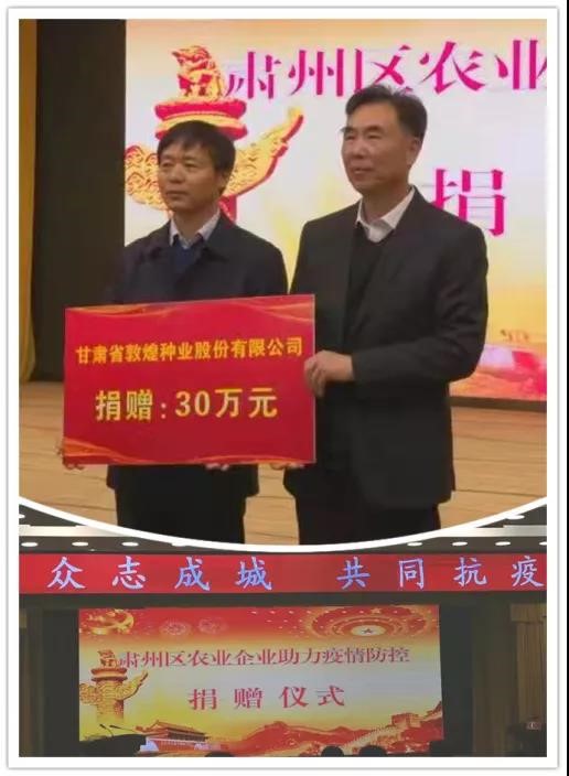 強(qiáng)擔(dān)當(dāng)、戰(zhàn)疫情 --  疫情突發(fā)中的敦煌種業(yè)人