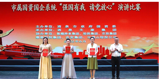 請(qǐng)黨放心，強(qiáng)國(guó)有我！敦煌種業(yè)在酒泉市屬?lài)?guó)資國(guó)企系統(tǒng)演講比賽中喜獲多獎(jiǎng)