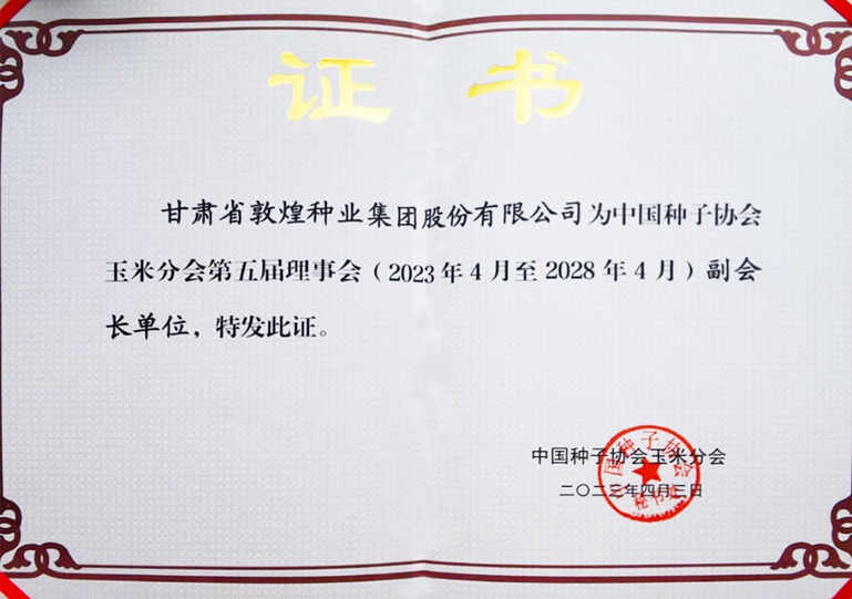 敦煌種業(yè)當選中國種子協(xié)會玉米分會副會長單位 黨委書記、董事長劉興斌當選為副會長