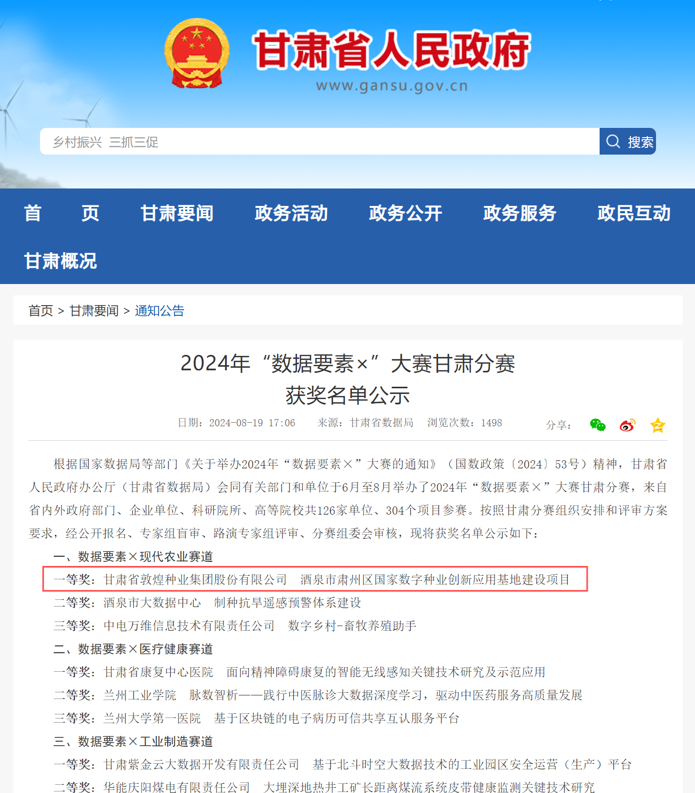 喜報(bào)！敦煌種業(yè)榮獲2024年“數(shù)據(jù)要素×”大賽甘肅分賽現(xiàn)代農(nóng)業(yè)賽道一等獎(jiǎng)、最具商業(yè)價(jià)值特色單項(xiàng)獎(jiǎng)