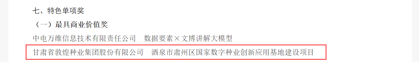 喜報(bào)！敦煌種業(yè)榮獲2024年“數(shù)據(jù)要素×”大賽甘肅分賽現(xiàn)代農(nóng)業(yè)賽道一等獎(jiǎng)、最具商業(yè)價(jià)值特色單項(xiàng)獎(jiǎng)